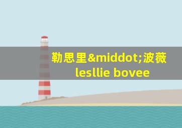 勒思里·波薇 lesllie bovee